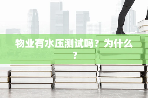 物业有水压测试吗？为什么？