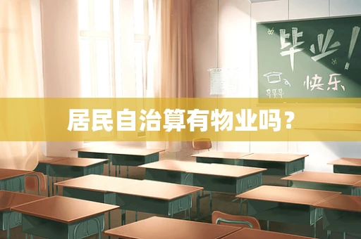居民自治算有物业吗？