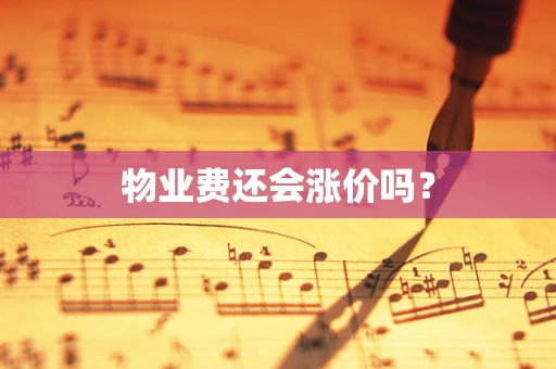 物业费还会涨价吗？