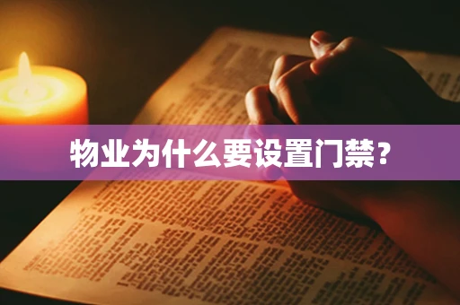 物业为什么要设置门禁？