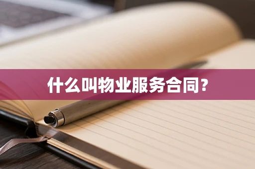 什么叫物业服务合同？