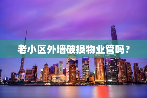 老小区外墙破损物业管吗？