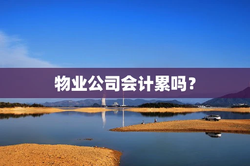物业公司会计累吗？