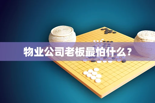 物业公司老板最怕什么？