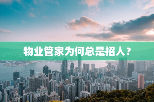 物业管家为何总是招人？