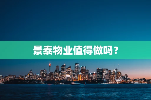 景泰物业值得做吗？