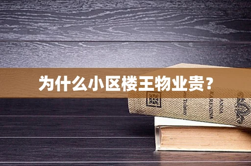 为什么小区楼王物业贵？