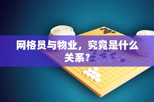 网格员与物业，究竟是什么关系？