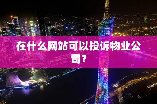 在什么网站可以投诉物业公司？