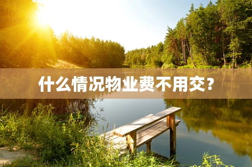 什么情况物业费不用交？