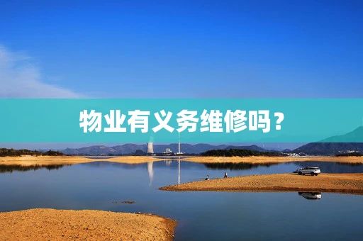 物业有义务维修吗？