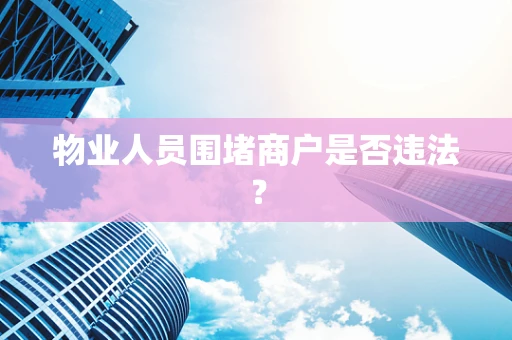 物业人员围堵商户是否违法？