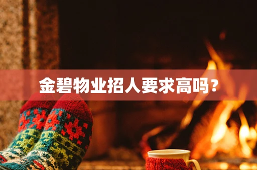 金碧物业招人要求高吗？