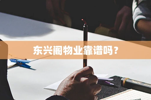 东兴阁物业靠谱吗？
