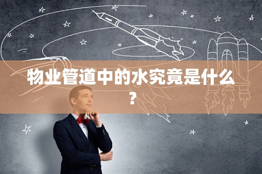 物业管道中的水究竟是什么？
