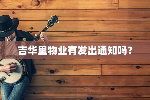 吉华里物业有发出通知吗？