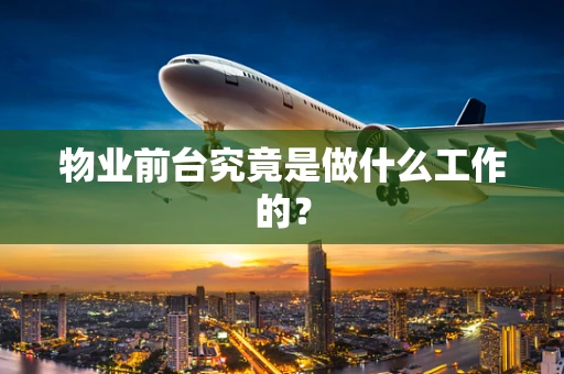 物业前台究竟是做什么工作的？