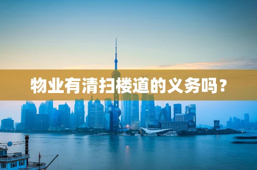 物业有清扫楼道的义务吗？