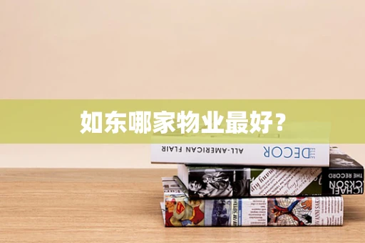 如东哪家物业最好？