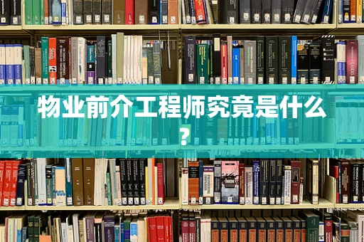 物业前介工程师究竟是什么？