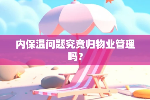 内保温问题究竟归物业管理吗？