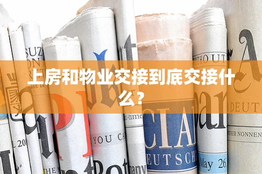 上房和物业交接到底交接什么？