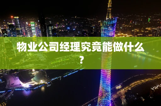 物业公司经理究竟能做什么？