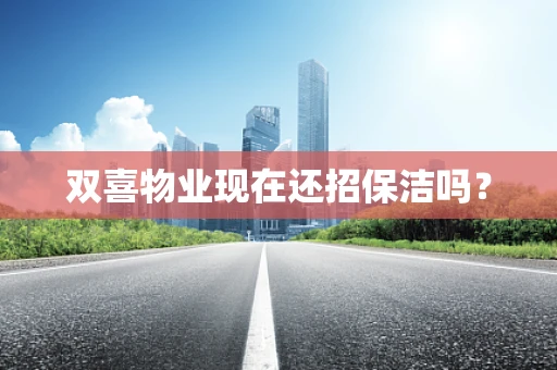 双喜物业现在还招保洁吗？