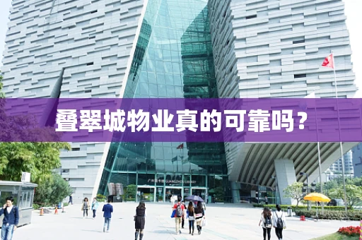 叠翠城物业真的可靠吗？