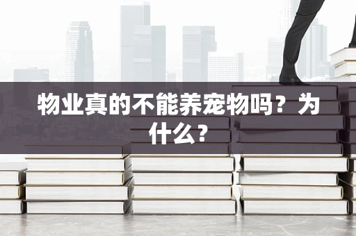 物业真的不能养宠物吗？为什么？