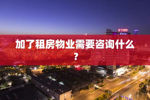 加了租房物业需要咨询什么？