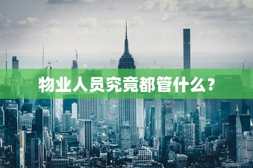物业人员究竟都管什么？