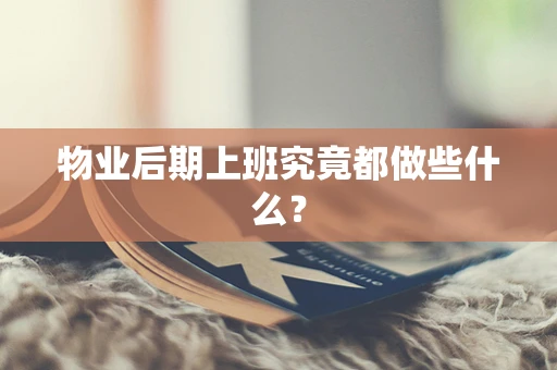 物业后期上班究竟都做些什么？