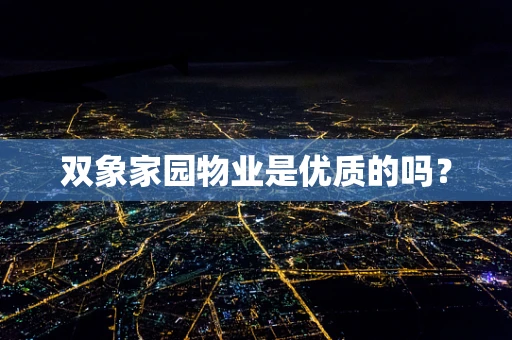 双象家园物业是优质的吗？