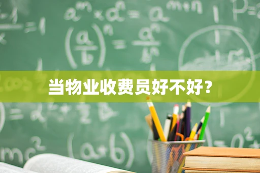当物业收费员好不好？