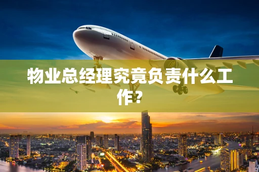 物业总经理究竟负责什么工作？
