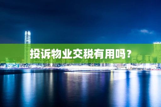投诉物业交税有用吗？