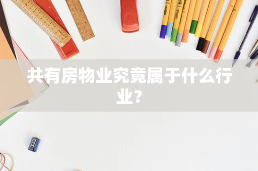共有房物业究竟属于什么行业？