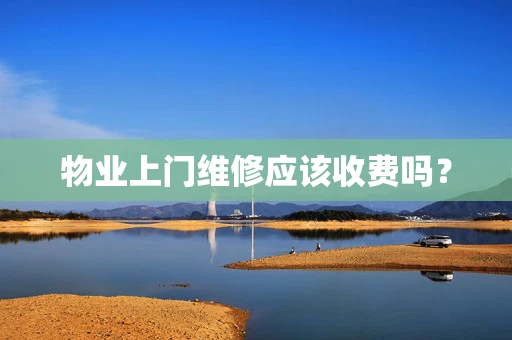 物业上门维修应该收费吗？