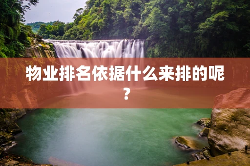 物业排名依据什么来排的呢？
