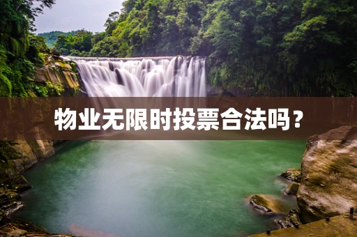 物业无限时投票合法吗？