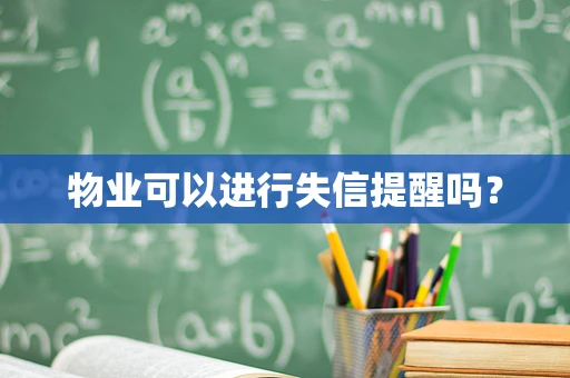 物业可以进行失信提醒吗？