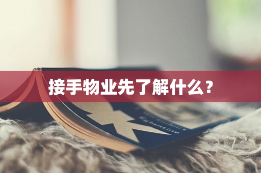 接手物业先了解什么？