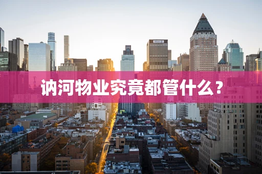 讷河物业究竟都管什么？