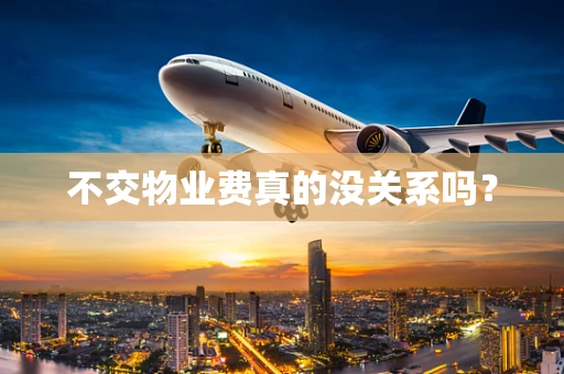 不交物业费真的没关系吗？