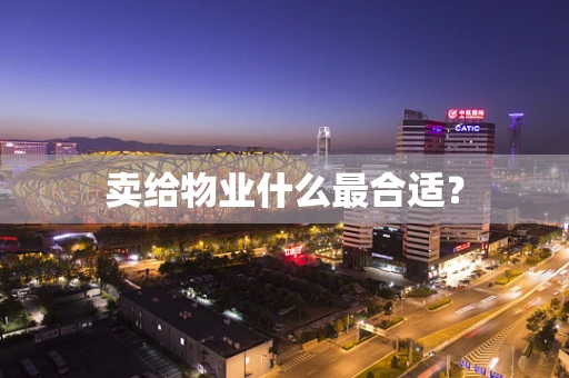 卖给物业什么最合适？