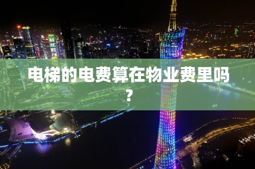电梯的电费算在物业费里吗？