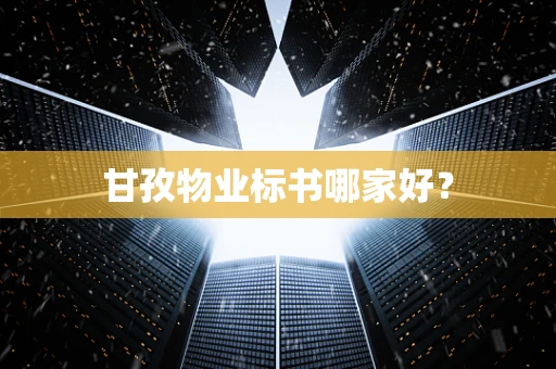 甘孜物业标书哪家好？