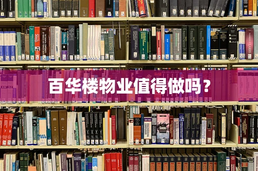 百华楼物业值得做吗？
