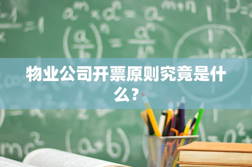 物业公司开票原则究竟是什么？